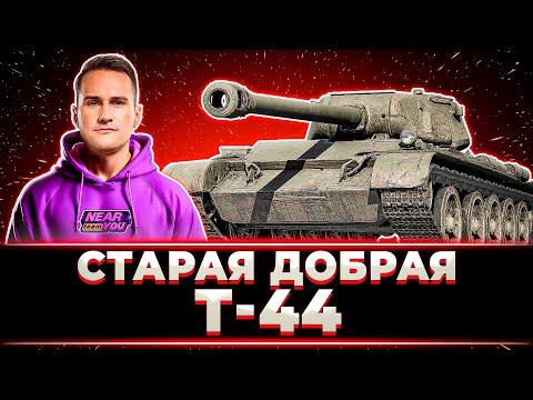 Видео: "КАК ЖЕ Я ЛЮБЛЮ ЭТОТ ТАНК, СКОЛЬКО ТУРНИРОВ НА НЕМ БЫЛО.." ДИФФУНДЕН С КАЙФОМ РАЗДАЁТ НА Т-44