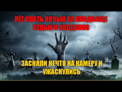 Видео: ПЕРЕНОЧЕВАЛИ НА КЛАДБИЩЕ ВЕДЬМ И КОЛДУНОВ И ЗАСНЯЛИ НЕЧТО УЖАСНОЕ НА ВИДЕО/ЛЕГЛИ СПАТЬ НА КЛАДБИЩЕ