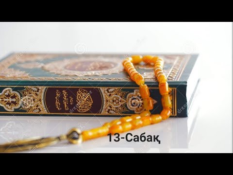 Видео: Арабша оқып үйрену сабағы | Тәжуид топ 13-сабақ