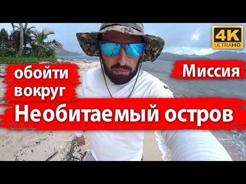 Видео: Обойти вокруг необитаемый остров Isla Paulina. Наветренная суровая сторона. Много съемки с дрона.