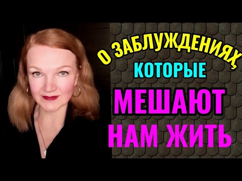 Видео: О заблуждениях, которые мешают нам жить.
