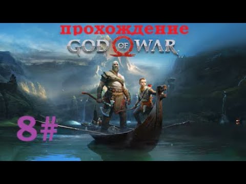 Видео: 8# Прохождение God Of War на максимальной сложности