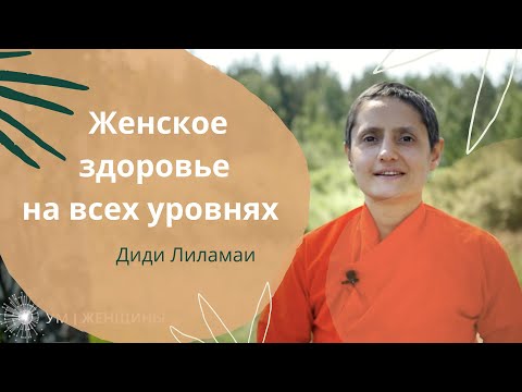 Видео: Женское здоровье на физическом, психическом и духовном уровне