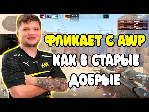 Видео: S1MPLE ВЗЯЛ AWP И ПОКАЗАЛ НЕВЕРОЯТНЫЕ ФЛИКИ НА FACEIT | S1MPLE ОФОРМЛЯЕТ НЕРЕАЛЬНЫЕ ФЛИКИ НА FACEIT