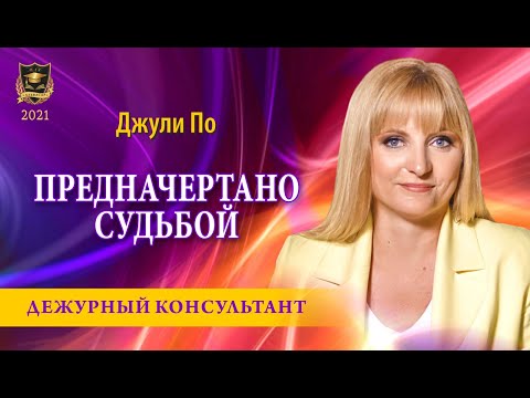 Видео: "Дежурный консультант" | "Предначертано судьбой" | Джули По