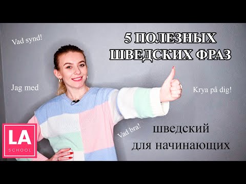 Видео: Урок 20. 5 полезных шведских фраз. Шведский для начинающих