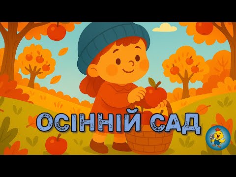 Видео: ОСІННІЙ САД -  дитяча спокійна пісенька про яблуневий сад 🍂🍎