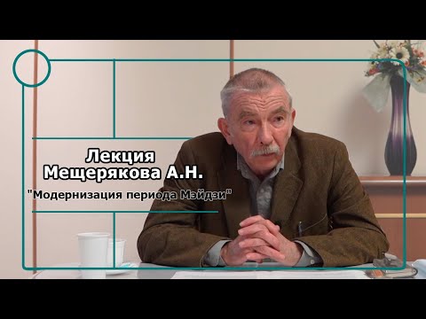 Видео: Лекция Мещерякова А.Н. "Модернизация периода Мэйдзи"