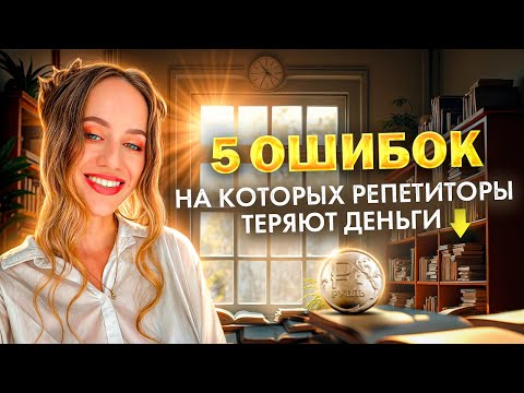 Видео: Как репетитору больше зарабатывать?
