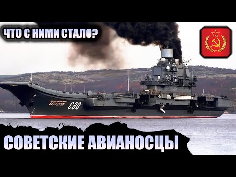 Видео: Что Произошло с Советскими Авианесущими Кораблями