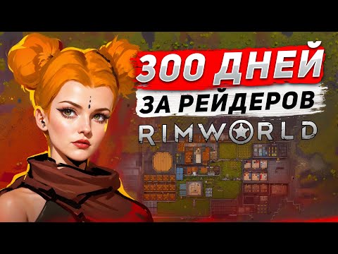 Видео: 300 дней за рейдеров в RIMWORLD