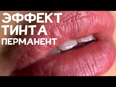 Видео: Перманентный макияж губ - «эффект тинта»