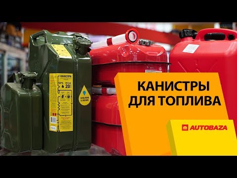 Видео: Можно ли хранить топливо в пластиковой канистре? Как выбрать канистру для топлива.