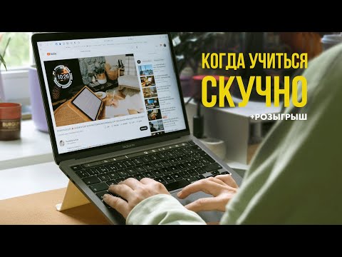 Видео: Как получать удовольствие от учебы | конкурс