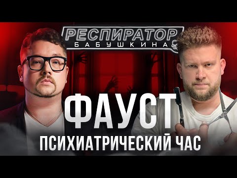 Видео: Свидание с психиатром: фетиши, травмы, маньяки и тайны нераскрытых дел. Василий «Фауст» Бейнарович