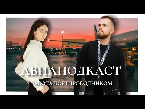 Видео: АВИАПОДКАСТ С БОРТПРОВОДНИКОМ. Как стать бортпроводником. Работа, учеба, подводные камни, дебоширы.