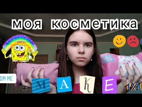 Видео: Що в моїй косметичці? 😱💐 Что в моей косметичке?