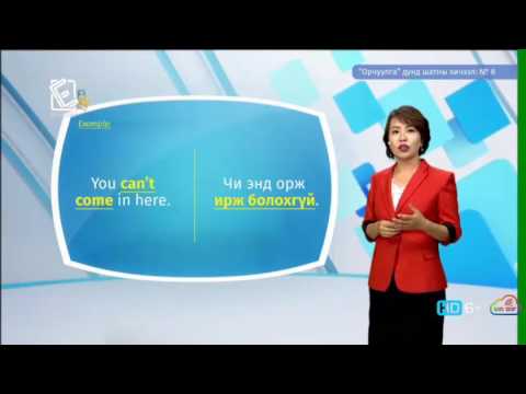 Видео: Англи хэл - Дунд шат - Орчуулга №08