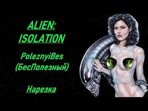 Видео: PoleznyiBes (БесПолезный) - ALIEN: ISOLATION [Нарезка]