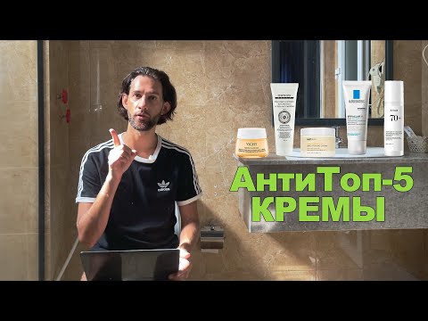 Видео: АнтиТоп-5 КРЕМЫ || 2024