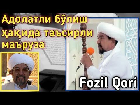 Видео: Адолатли Бўлиш. Фозил Кори | Adolatli Bo'lish. Fozil Qori