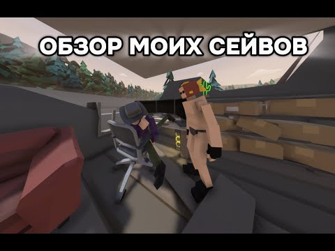 Видео: ОБЗОР МОИХ СЕЙВОВ В GoreBox!