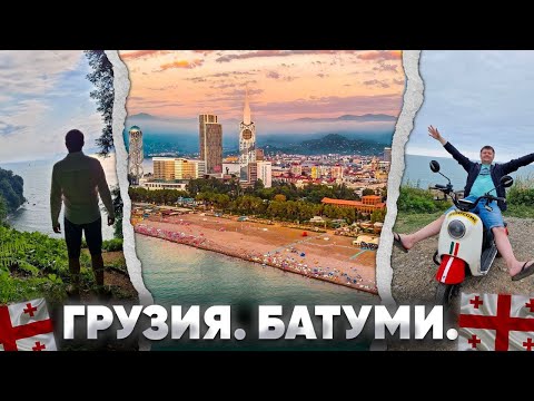Видео: Грузия. Батуми. Цены, еда, пляж, набережная, рестораны. #vlog