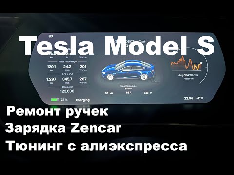 Видео: Tesla Model S ремонт ручек, зарядка Zencar, тюнинг с алиэкспресса