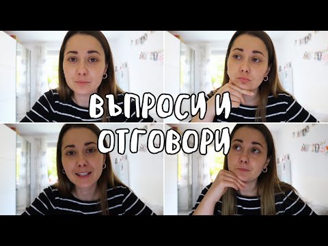 Видео: ОТГОВАРЯМ НА ВАШИТЕ ВЪПРОСИ 💕 || ВЛОГ #532 || НИЯ И ГОГИ