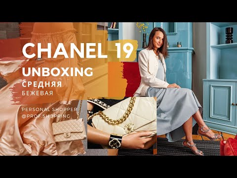 Видео: CHANEL 19 BAG BEIGE UNBOXING. РАСПАКОВКА СУМОЧКИ ШАНЕЛЬ 19. БЕЖЕВАЯ. СРЕДНИЙ РАЗМЕР. @prof.shopping