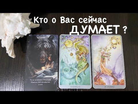 Видео: Таро❤️‍🔥У кого Вы не выходите из ГОЛОВЫ ?