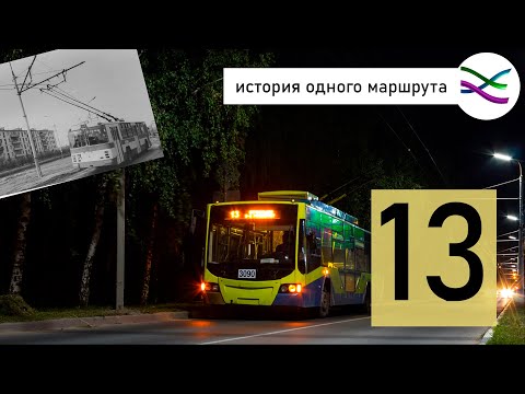 Видео: 13 троллейбус и три закрытые линии, по которым он когда-то ходил (ИОМ 3)