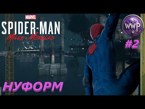 Видео: Нуформ Spider-Man Miles Morales Часть 2