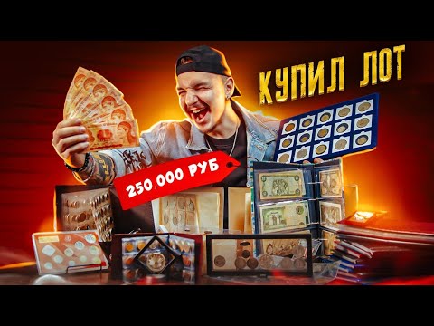 Видео: Купил ОГРОМНЫЙ ЛОТ за 250.000 рублей! **НЕВЕРОЯТНАЯ НАХОДКА**