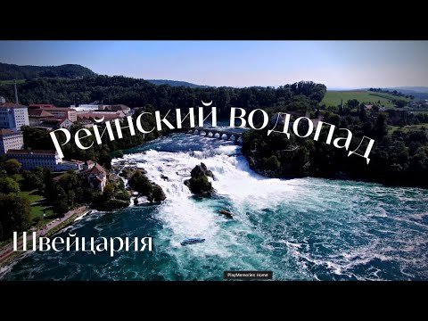 Видео: Швейцария. Рейнский водопад.