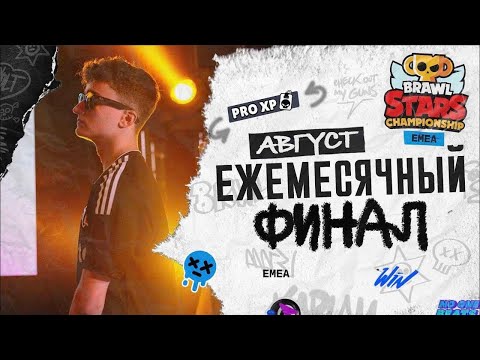 Видео: Brawl Stars Championship 2025: Августовский Ежемесячный Финал - EMEA