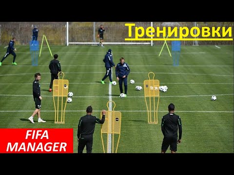 Видео: Тренировки. Fifa Manager.