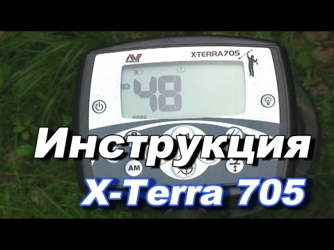 Видео: Металлоискатель X-Terra 705 видео инструкция по применению. Инструкция x-terra 705.