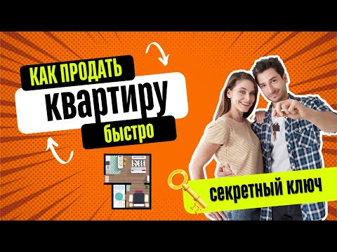 Видео: Ошибки при продаже квартиры | Как продать квартиру быстро? | Обмен 2024 #недвижимость #квартира