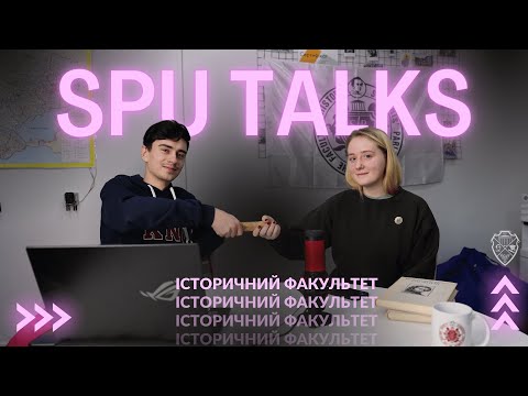 Видео: SPUtalks #10 | Історичний факультет КНУ: дебати, унікальність та самобутність