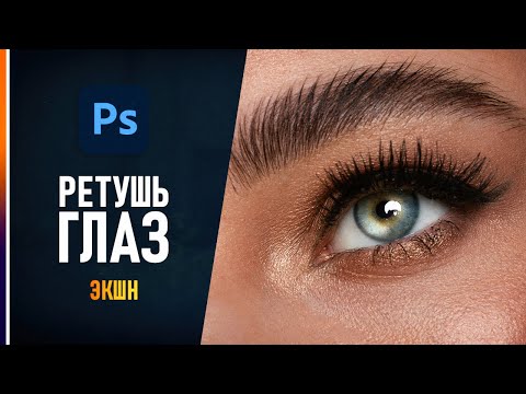 Видео: Профессиональная ретушь глаз в Фотошопе!🔥 (+ЭКШН БЕСПЛАТНО!)