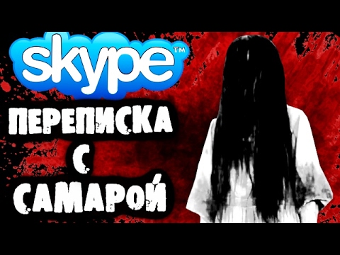 Видео: СТРАШИЛКИ НА НОЧЬ - Переписка с Самарой в Skype