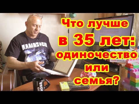 Видео: Что лучше в 35 лет: жить одному или создать семью?