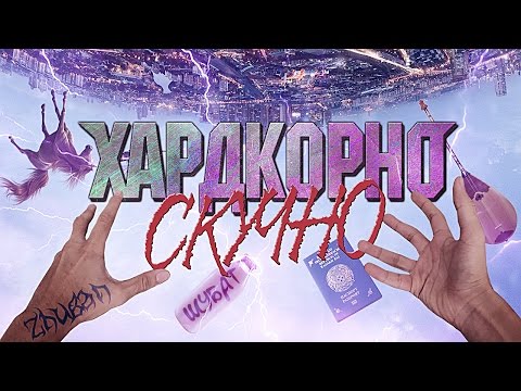 Видео: ANOIR – Хардкор: Скукотища По-Русски