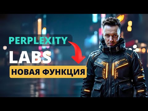 Видео: UPDATE! Perplexity Labs. Что умеет и почему это важно уже сегодня