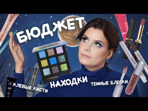 Видео: Дешёвая косметика! НАХОДКИ (но не только) ✴ CATRICE, BeNuage, Influence Beauty, RAD, L'oreal Paris