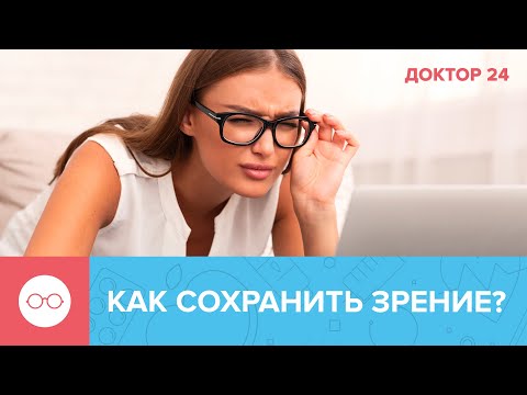 Видео: ПОЛЕЗНЫЕ ПРИВЫЧКИ для ЗРЕНИЯ. ТЕМЫ НЕДЕЛИ | Доктор 24
