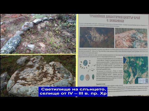 Видео: Светилище на слънцето, некропол в близост  укрепено тракийско селище от IV – III в. пр. Хр.  /2025/