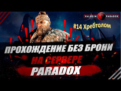 Видео: PARADOX. VALHEIM. Прохождение без брони #14. Хребтолом