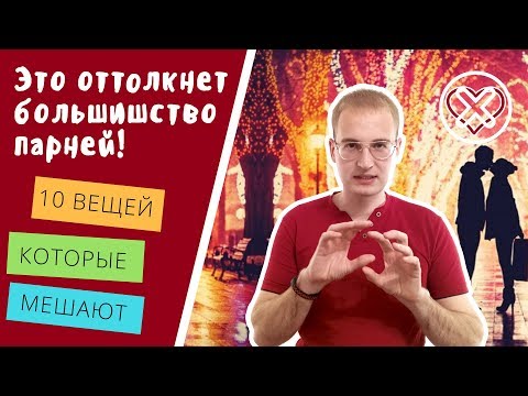 Видео: 10 этих ВЕЩЕЙ в девушках ОТТАЛКИВАЮТ парней | AJ | Алекс Ястребов